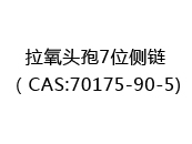 拉氧头孢7位侧链（CAS:72024-07-09)